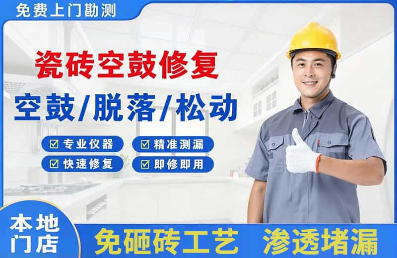 武侯瓷砖空鼓修复