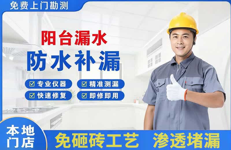 武侯阳台漏水维修