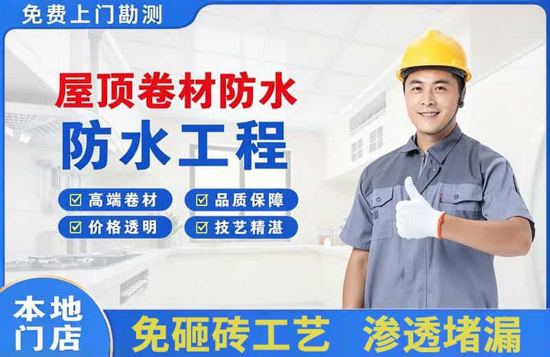 武侯屋顶卷材防水