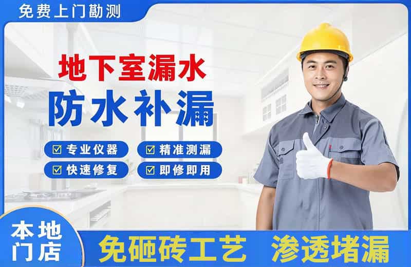 武侯地下室漏水维修